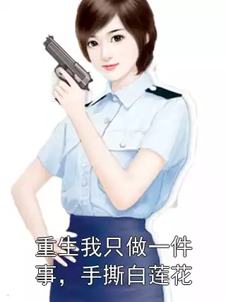 重生我只做一件事，手撕白莲花