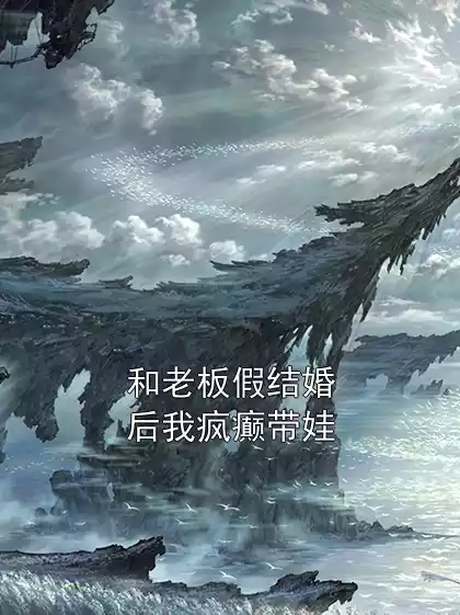 和老板假结婚后我疯癫带娃小说
