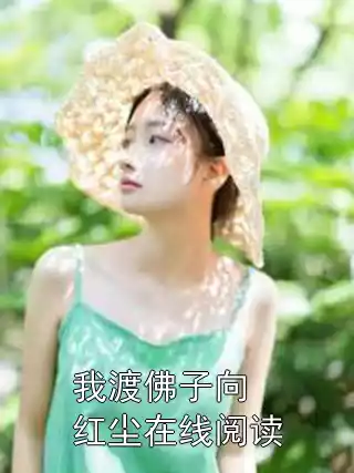 我渡佛子向红尘在线阅读小说