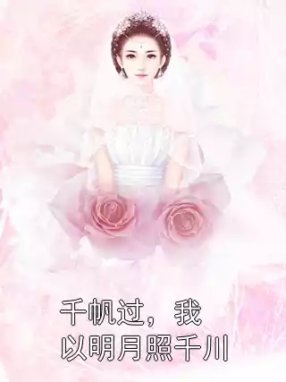 千帆过，我以明月照千川小说