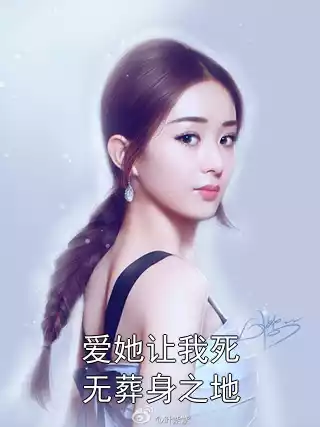 爱她让我死无葬身之地