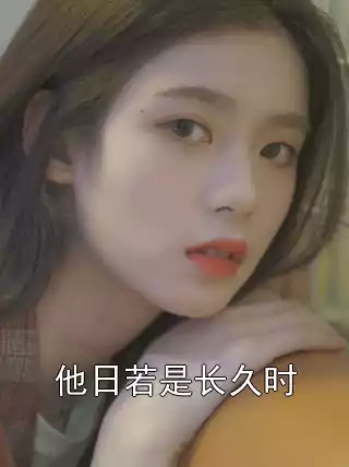 他日若是长久时