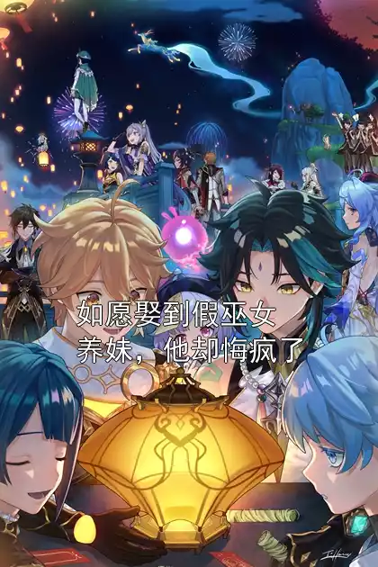 如愿娶到假巫女养妹，他却悔疯了