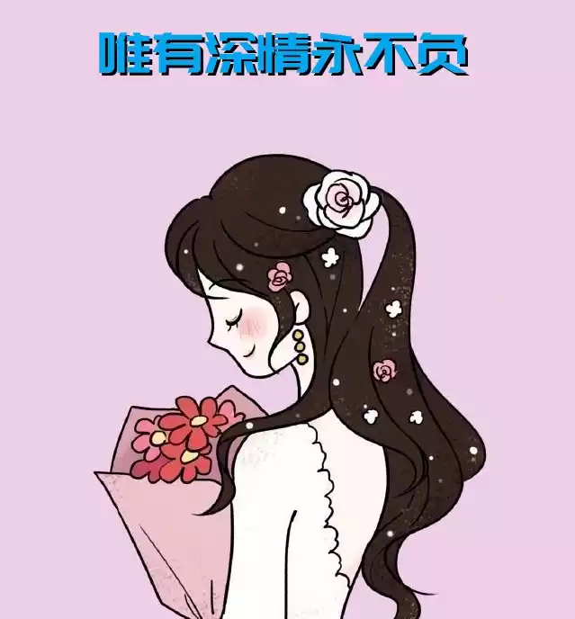 唯有深情永不负小说