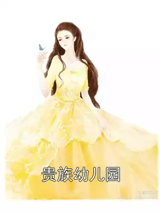 贵族幼儿园小说