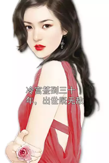 冷宫签到三十年，出世既无敌小说