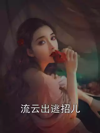 流云出逃招儿小说