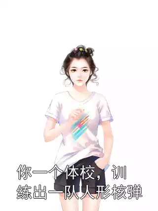你一个体校，训练出一队人形核弹小说