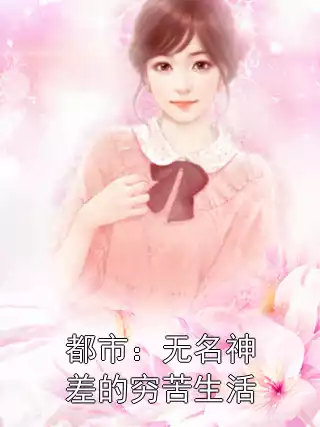 都市：无名神差的穷苦生活