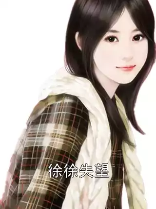 徐徐失望小说