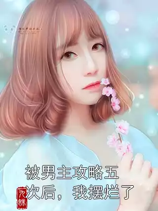 被男主攻略五次后，我摆烂了小说