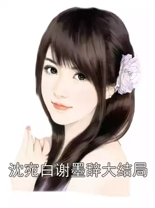 沈宛白谢墨辞大结局