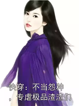 快穿：不当怨种，专虐极品渣渣们