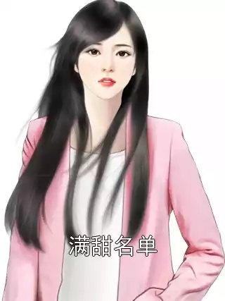 满甜名单小说