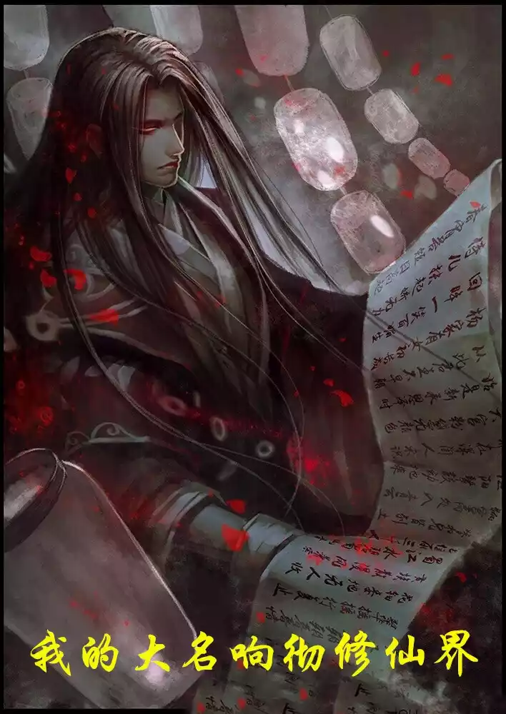 我的大名响彻修仙界小说