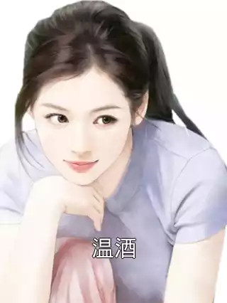 温酒小说