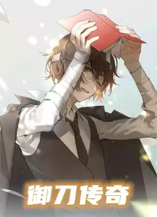 御刀传奇