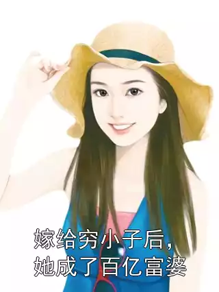 嫁给穷小子后，她成了百亿富婆