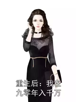 重生后：我在九零年入千万小说