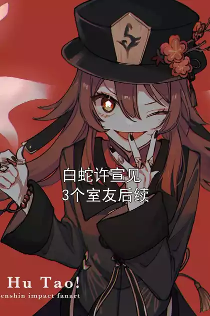 白蛇许宣见3个室友后续小说