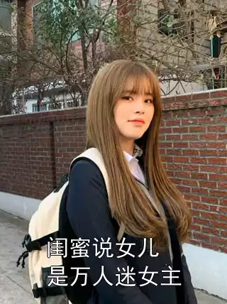 闺蜜说女儿是万人迷女主小说