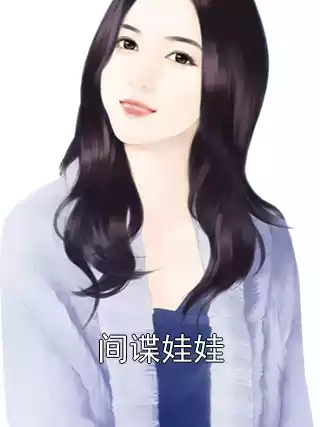 间谍娃娃