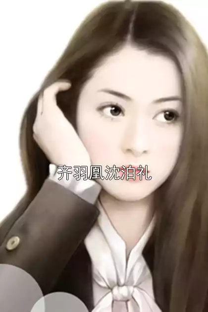 齐羽凰沈泊礼小说
