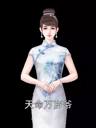 天命万岁爷