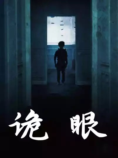 诡眼