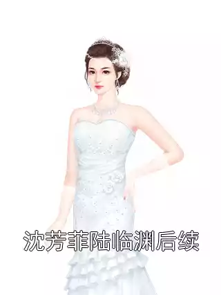 沈芳菲陆临渊后续