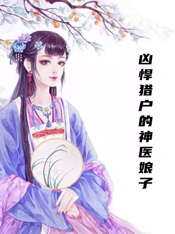 凶悍猎户的神医娘子