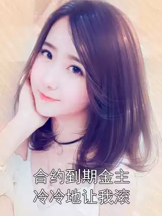 合约到期金主冷冷地让我滚小说