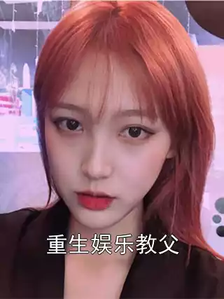 重生娱乐教父小说