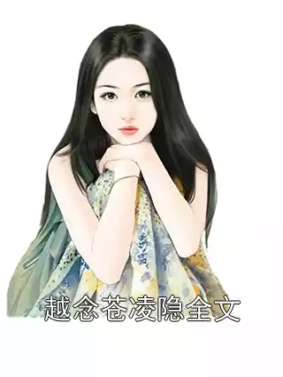 越念苍凌隐全文