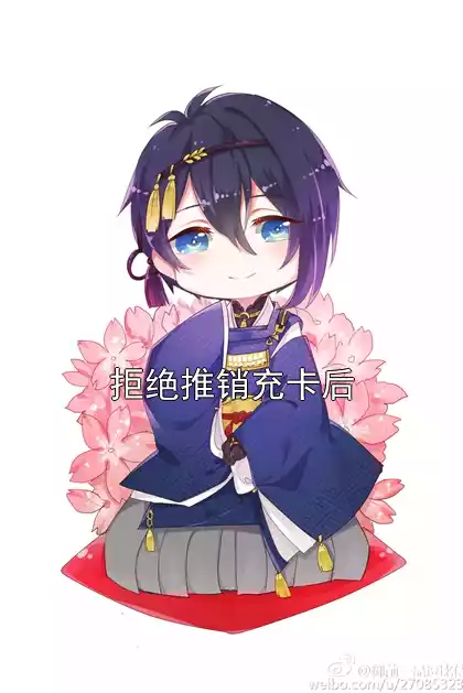 拒绝推销充卡后小说