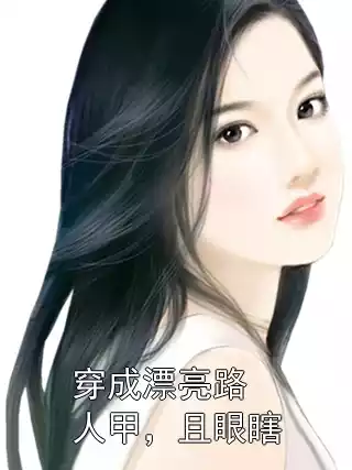 穿成漂亮路人甲，且眼瞎小说