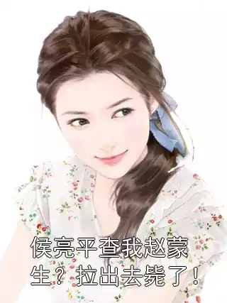 侯亮平查我赵蒙生？拉出去毙了！
