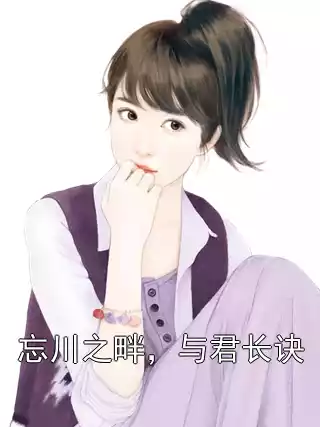 忘川之畔，与君长诀