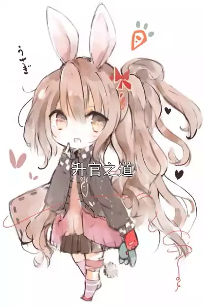 升官之道小说