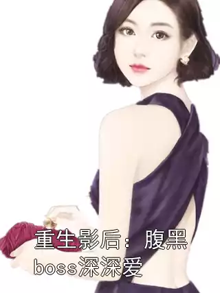重生影后：腹黑boss深深爱小说