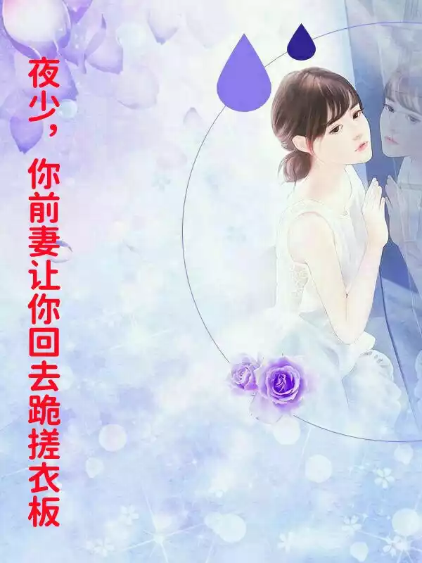 夜少你前妻让你回去跪搓衣板小说