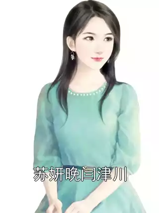 苏妍晚闫津川小说
