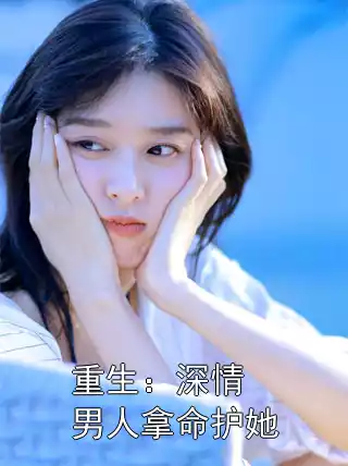 重生：深情男人拿命护她小说