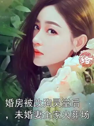 婚房被改狗灵堂后，未婚妻全家火葬场