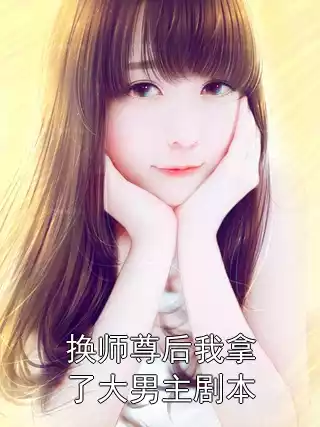 换师尊后我拿了大男主剧本小说