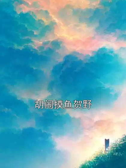 胡闹摸鱼贺野小说