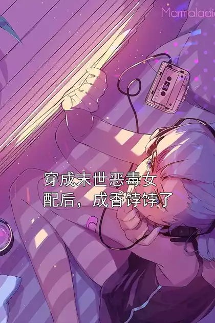 穿成末世恶毒女配后，成香饽饽了