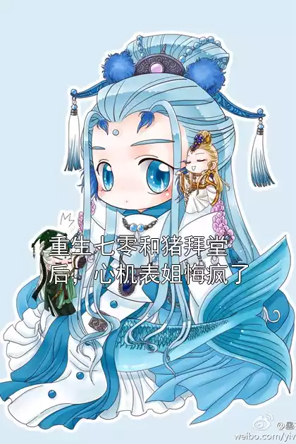 重生七零和猪拜堂后，心机表姐悔疯了