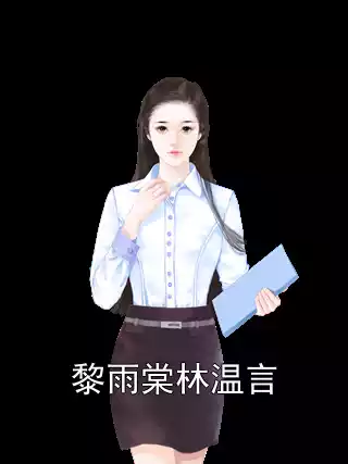 黎雨棠林温言小说
