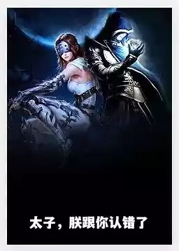 太子，朕跟你认错了